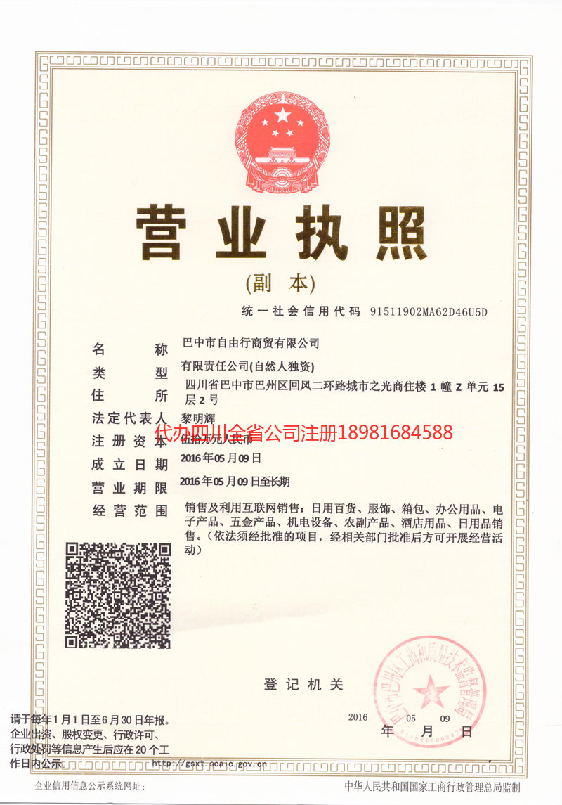 宣汉宣汉自由行商贸有限公司