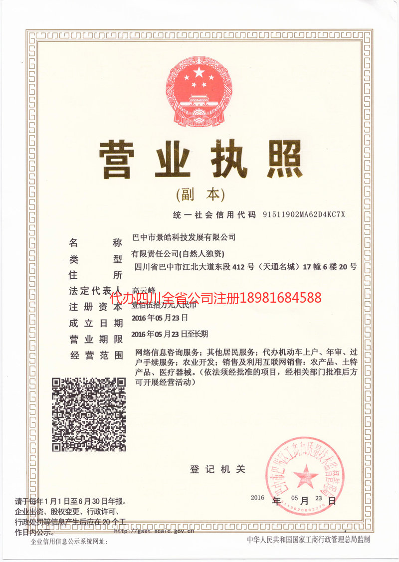 宣汉宣汉景皓科技发展有限公司