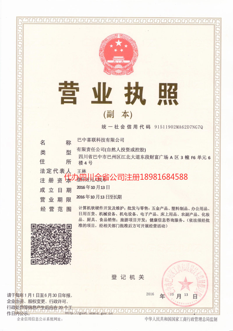 宣汉宣汉喜联科技有限公司