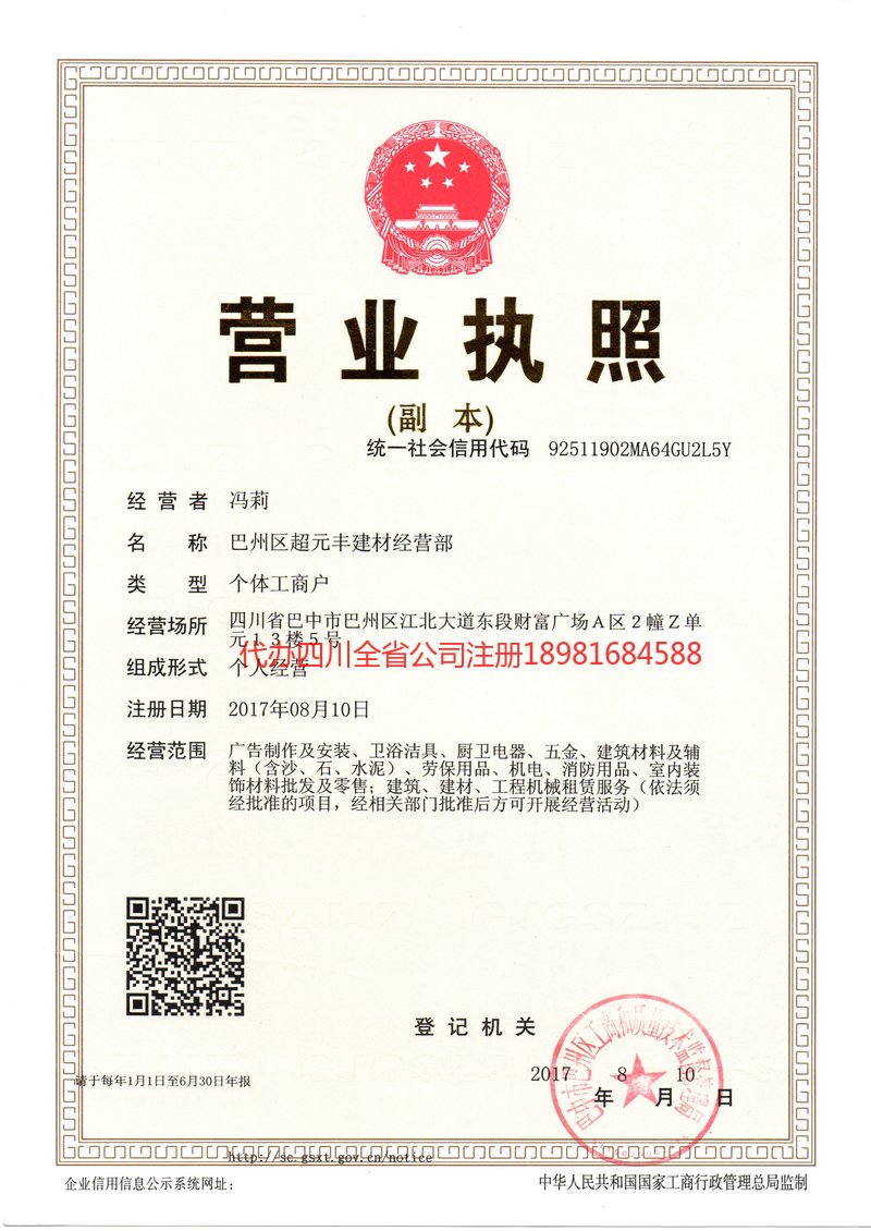 宣汉宣汉超元丰建材经营部