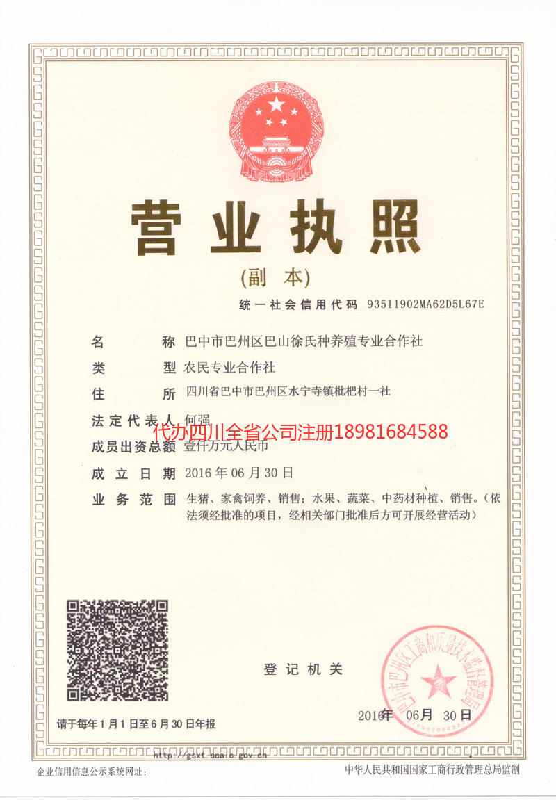 宣汉宣汉巴山徐氏种养殖专业合作社