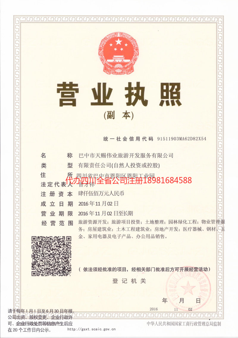 宣汉宣汉天赐伟业旅游开发服务有限公司