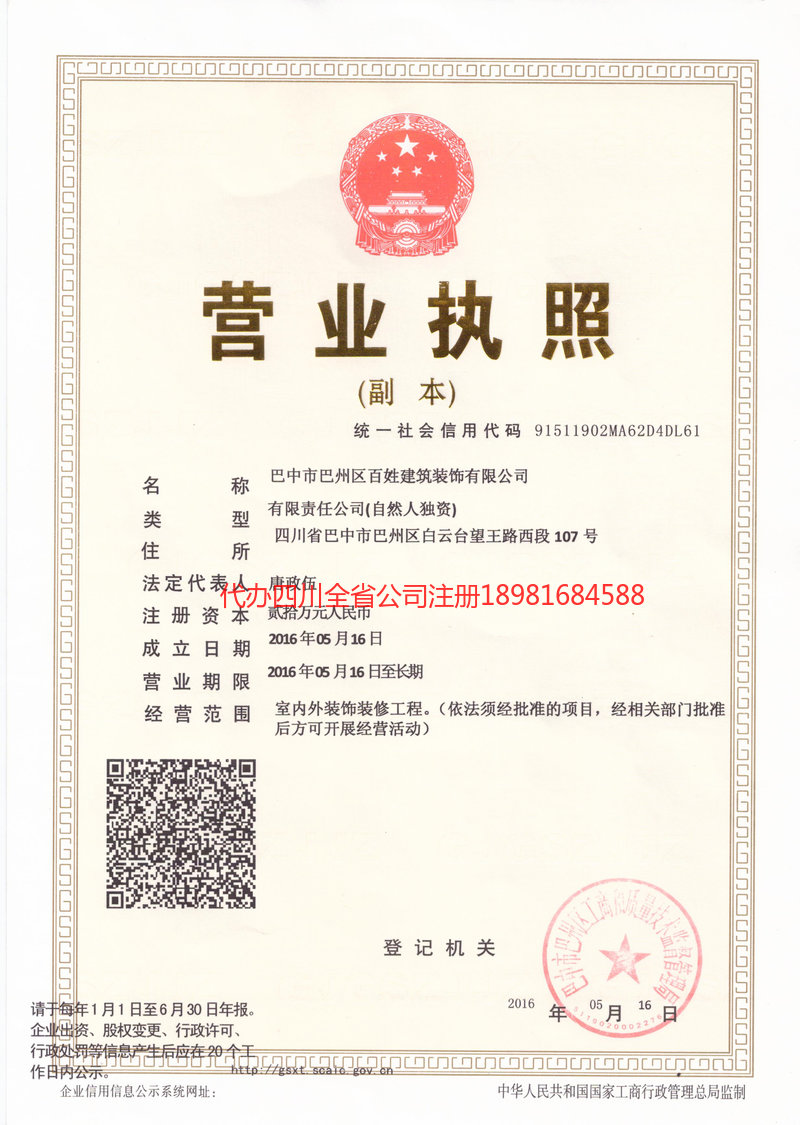 宣汉宣汉百姓建筑装饰有限公司