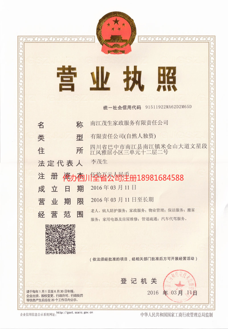 宣汉宣汉茂盛家政服务有限公司